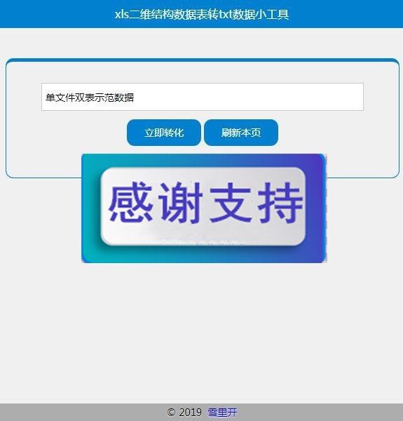 xls二维结构数据表转txt数据文本等4小工具集