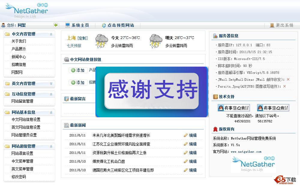 NetGather企业免费建站系统后台管理界面