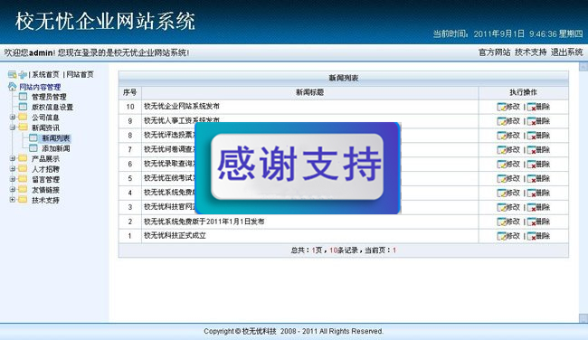 校无忧企业网站系统后台