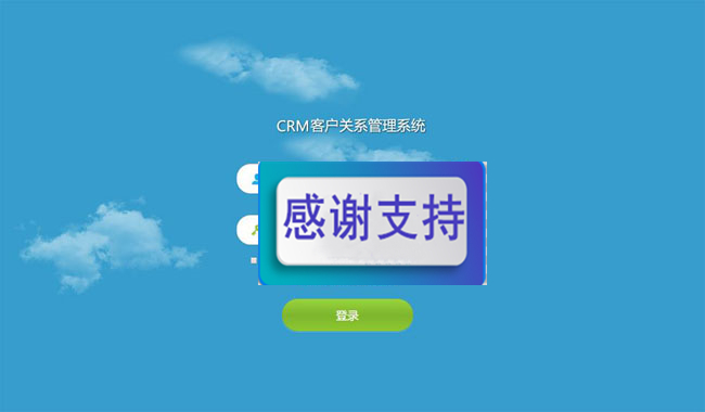 云端CRM客户管理系统完美版