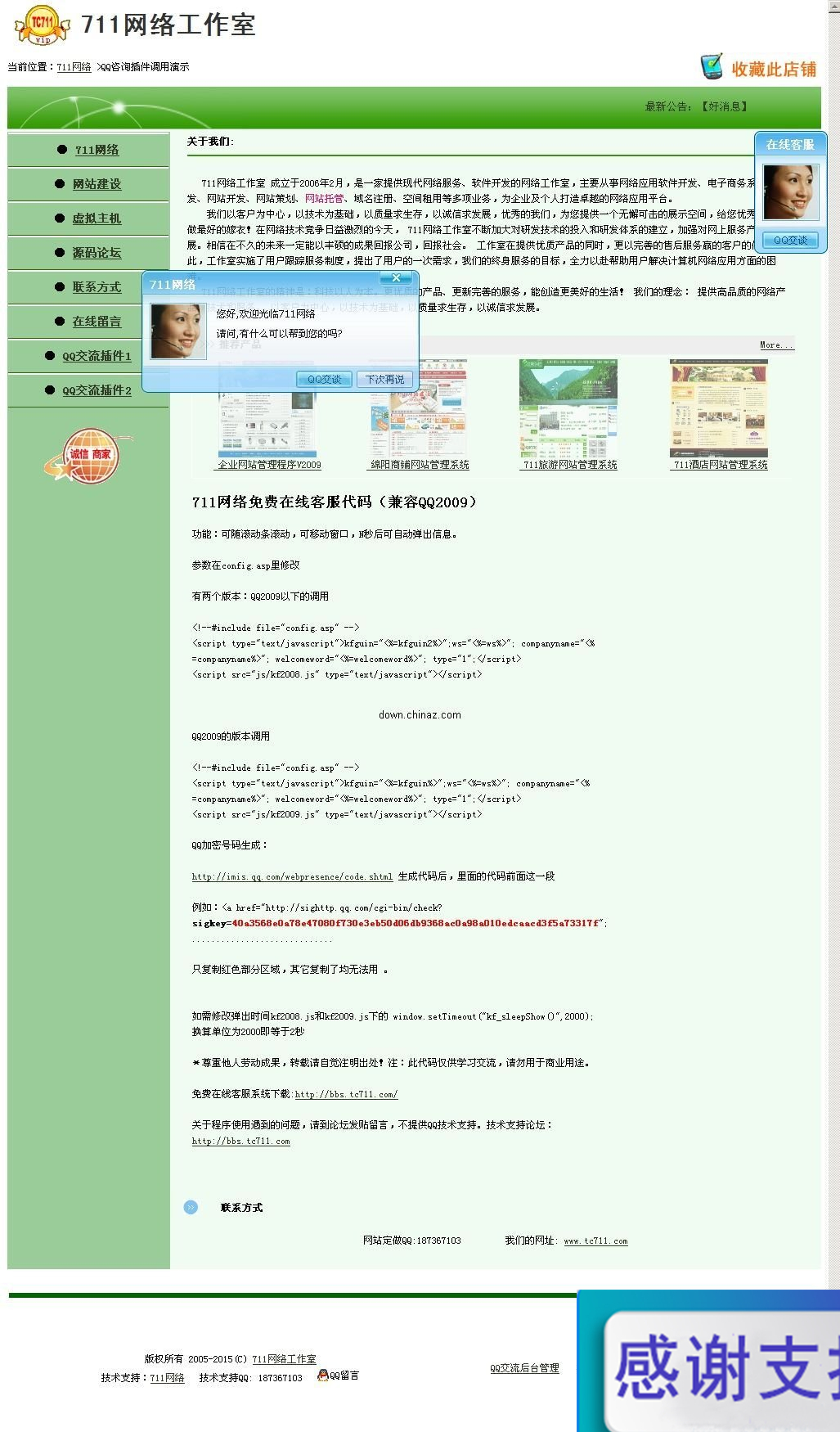 711网络免费在线客服代码(兼容QQ2009) 2009