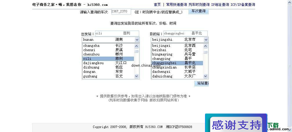 hi5360列车时刻表查询 v1.3.0808