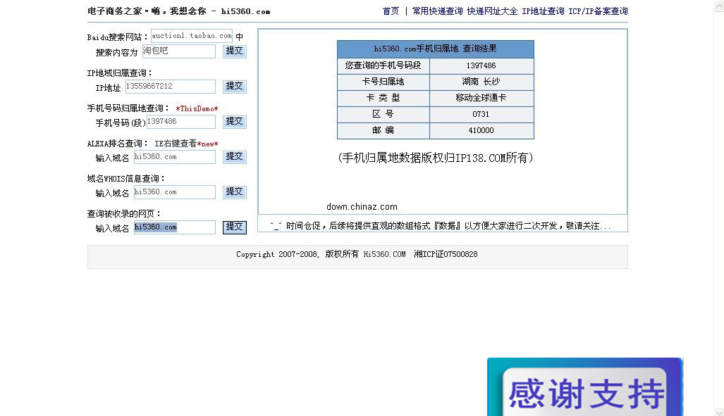 hi5360手机归属地查询接口 v1.3.1228