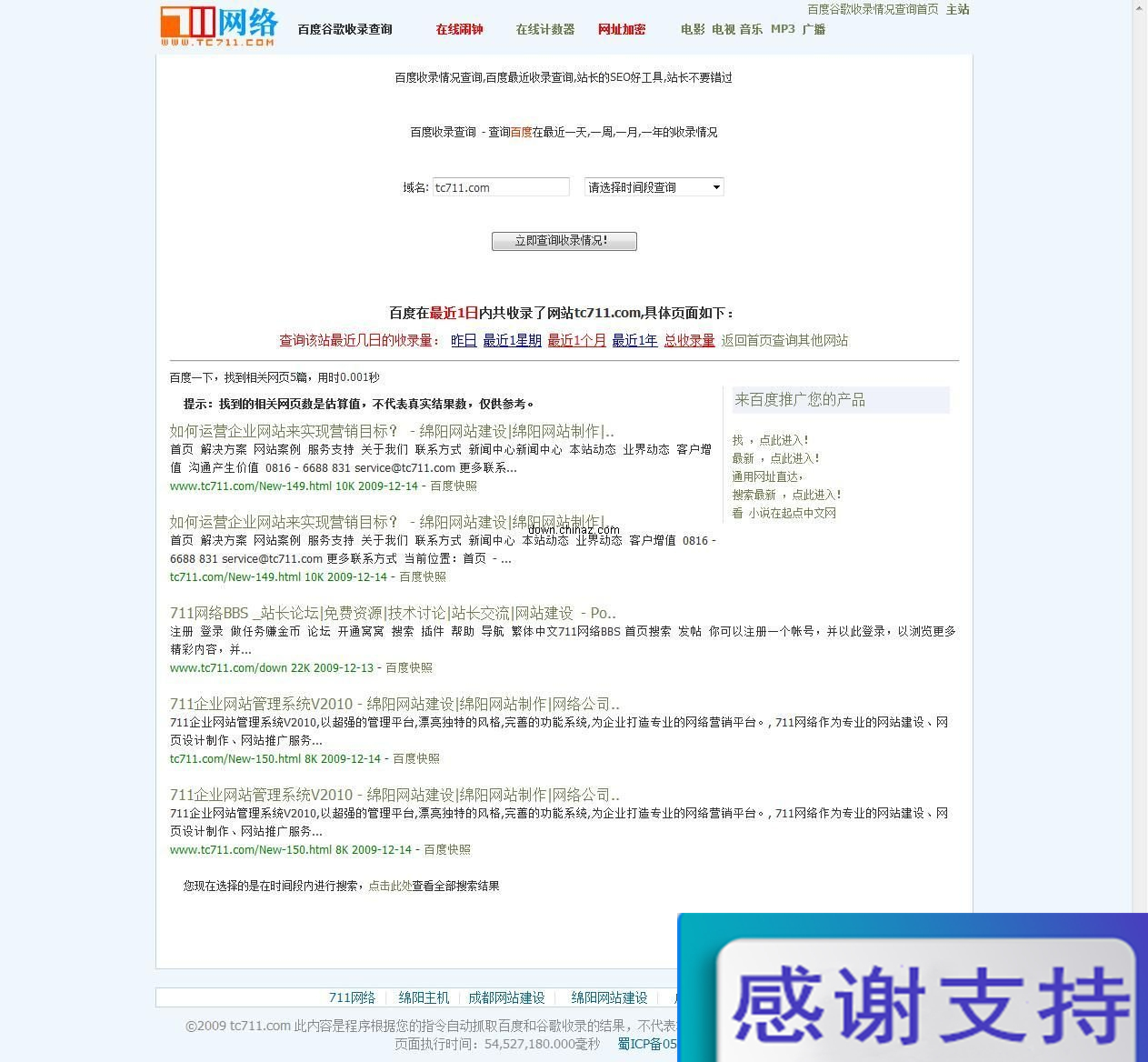 711百度最近收录查询小偷 v2010