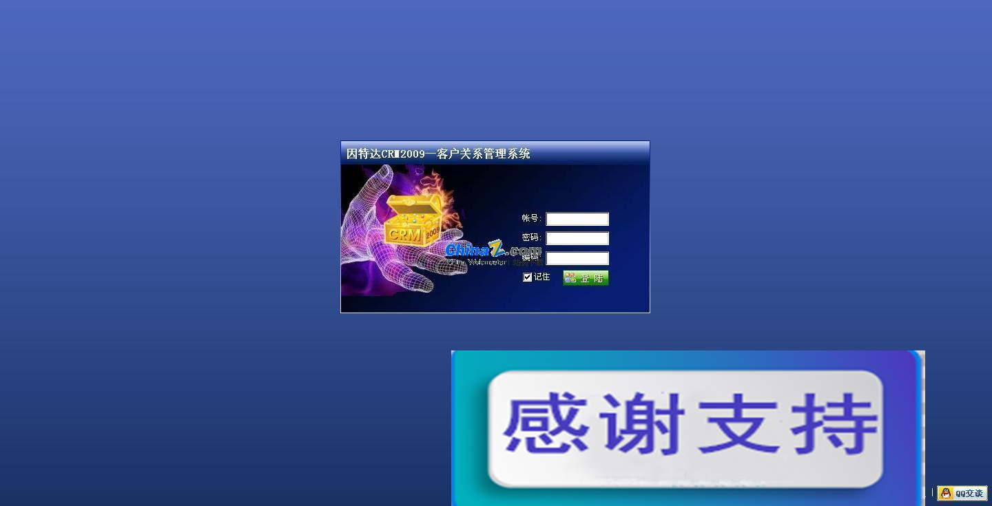 因特达crm2009客户管理软件 v2009.12.07