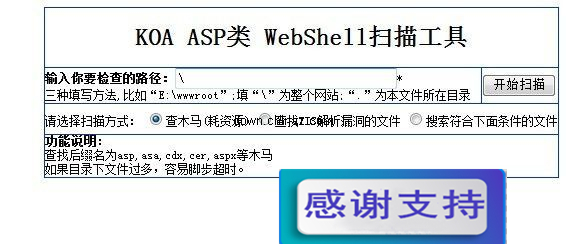 KOA ASP类 WebShell扫描工具 v2.0