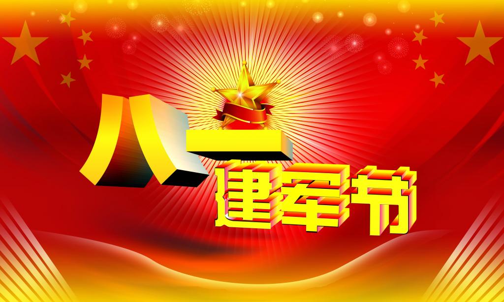 八一建军节图片