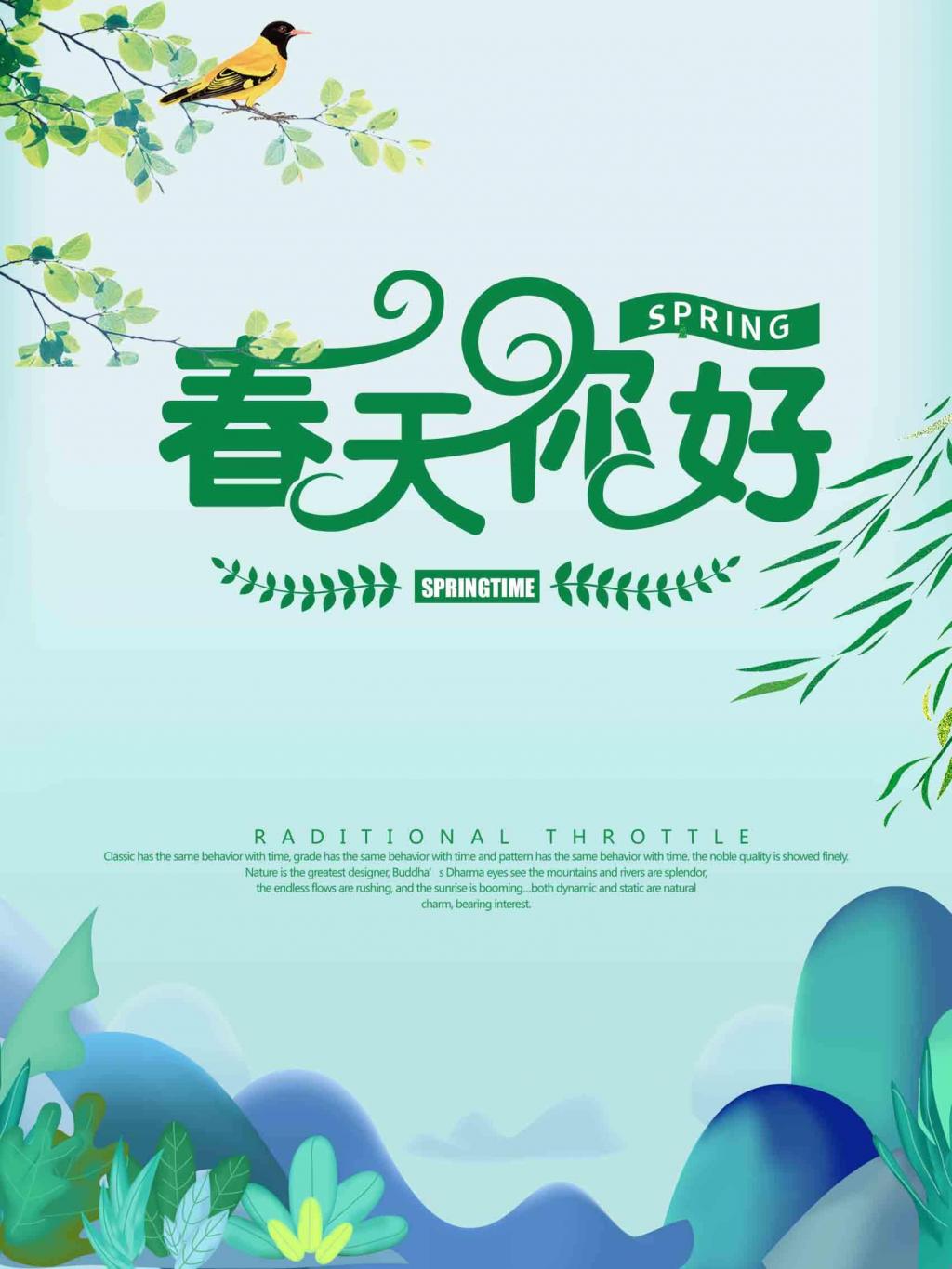 春天你好海报