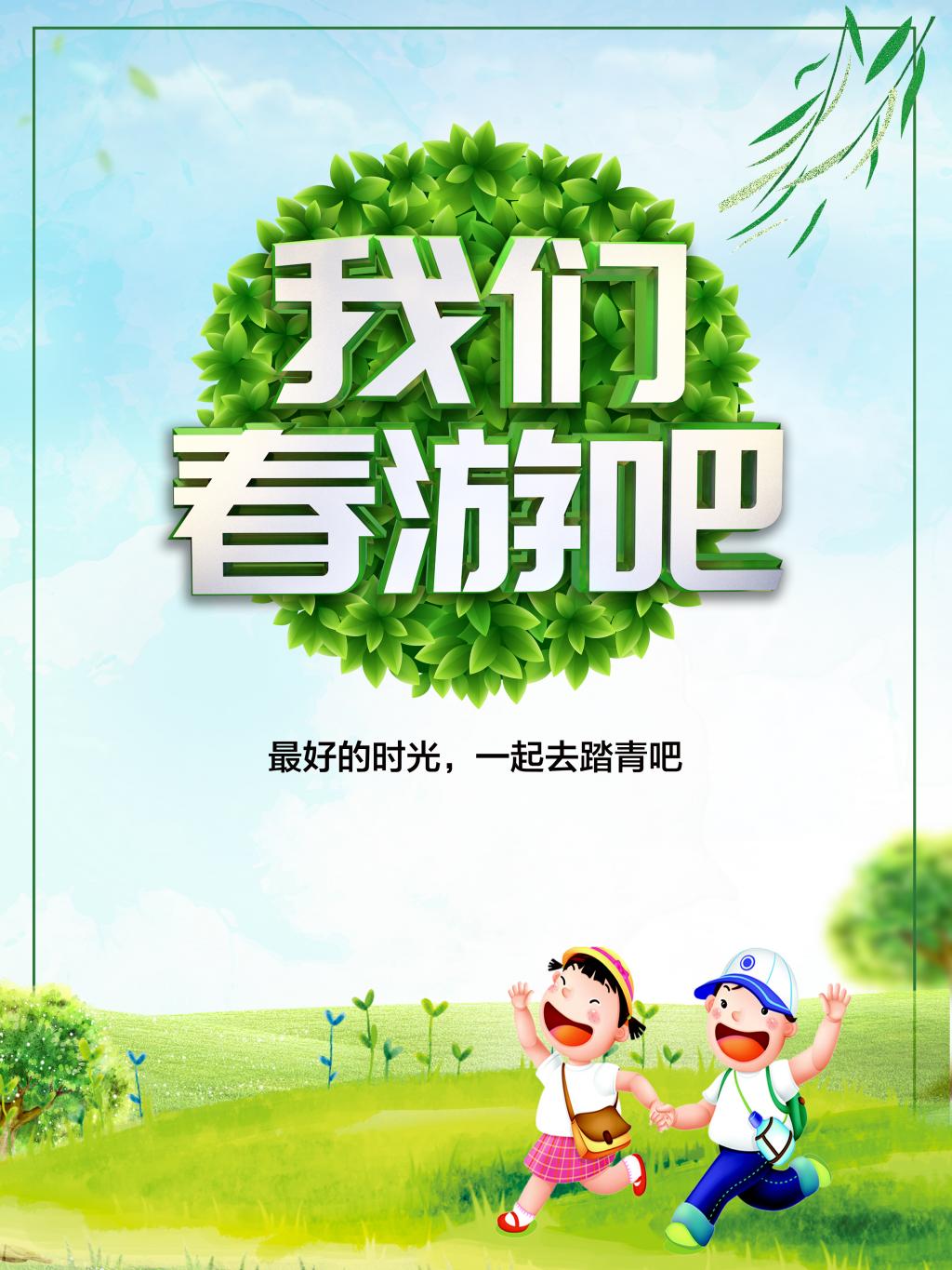 我们春游吧