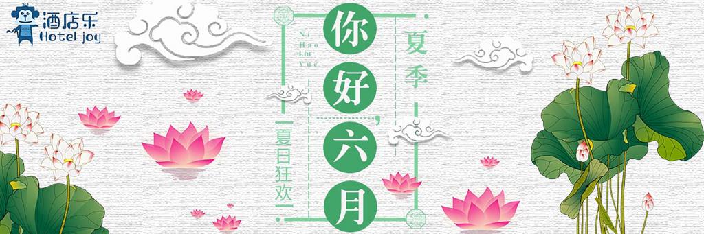 简约你好六月节日海报