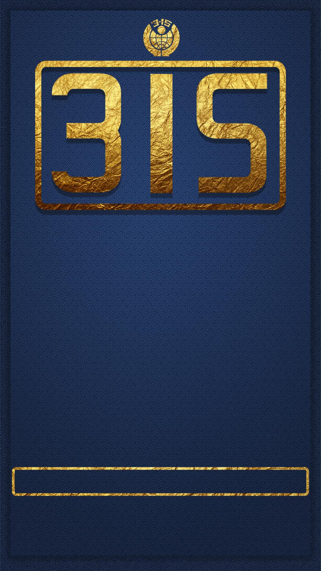金色3.15消费者权益日