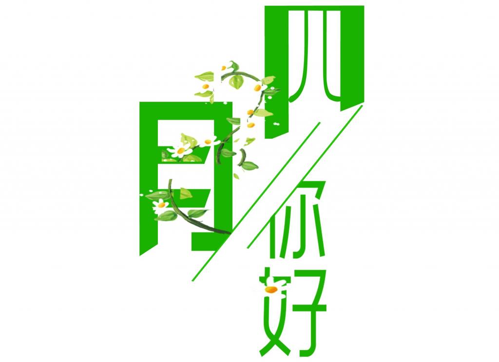 你好四月