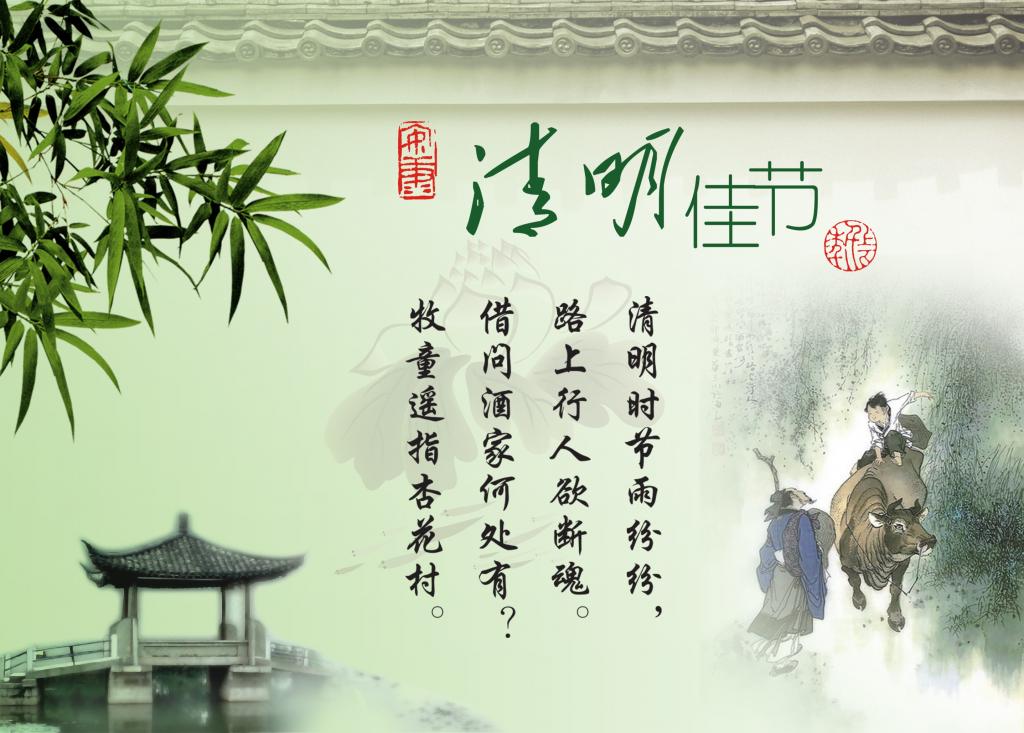 清明佳节诗词