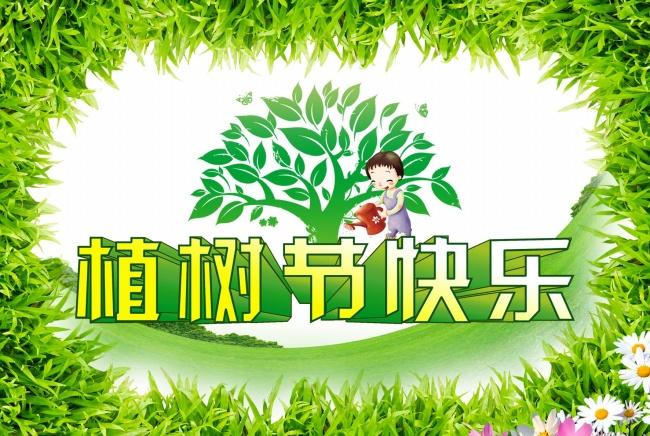 植树节快乐