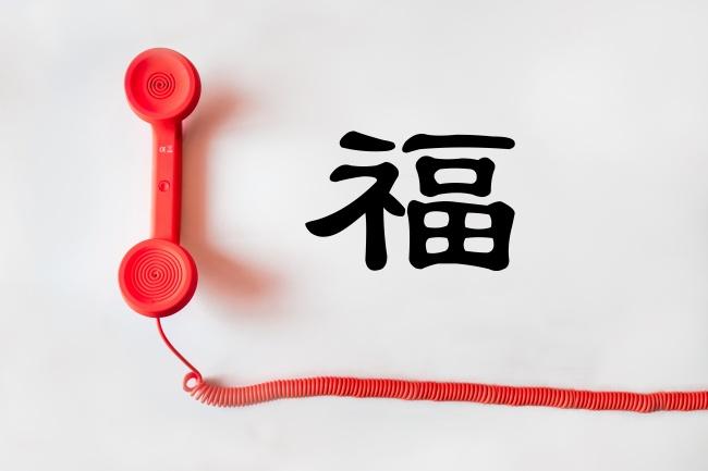 隶书福字
