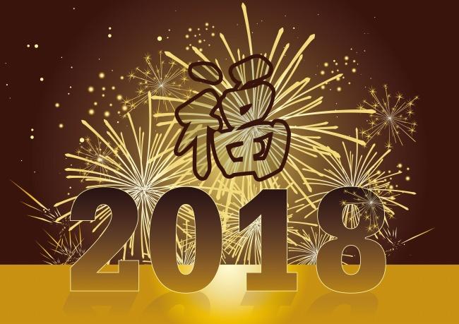 2018空心福字