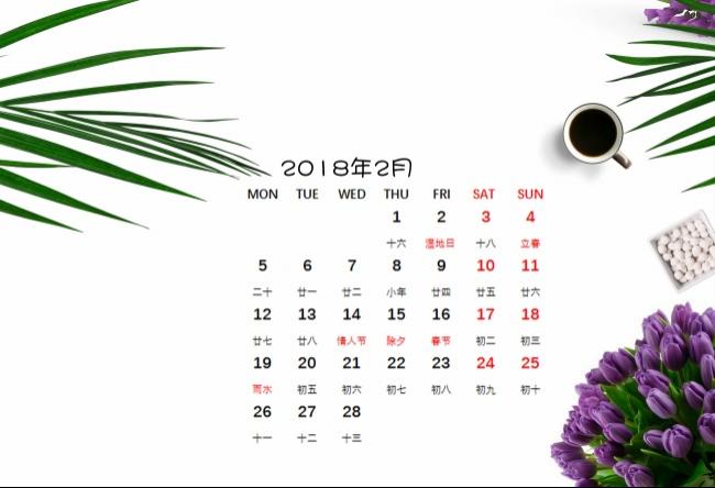 2018年2月日历