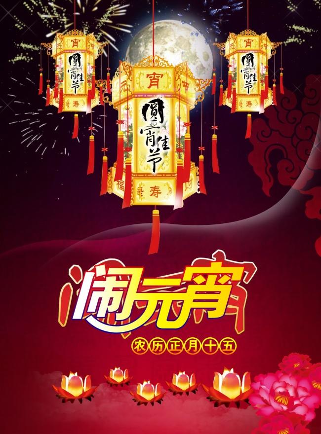 2018年元宵佳节海报