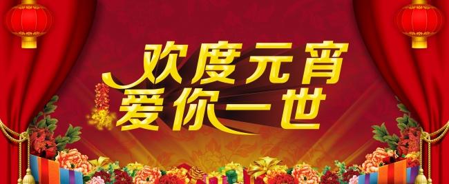 欢度元宵爱你一世