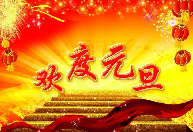 欢度元旦祝福语