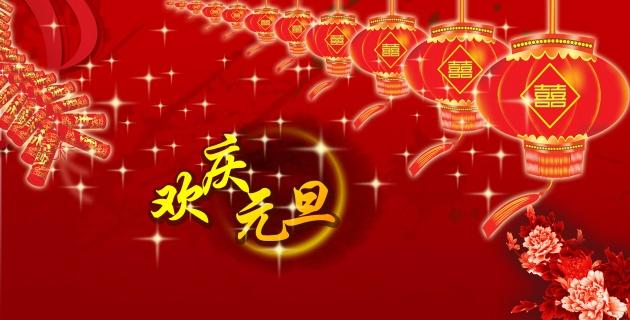 高清欢庆元旦喜庆背景