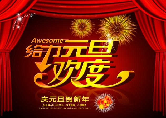 庆元旦贺新年祝福语