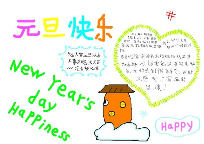 元旦快乐手抄报