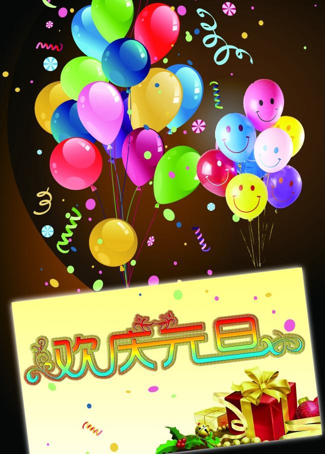 欢庆元旦贺卡