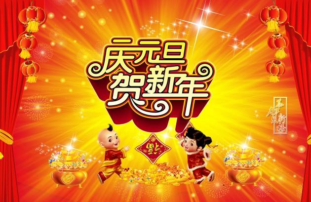 2018元旦祝福