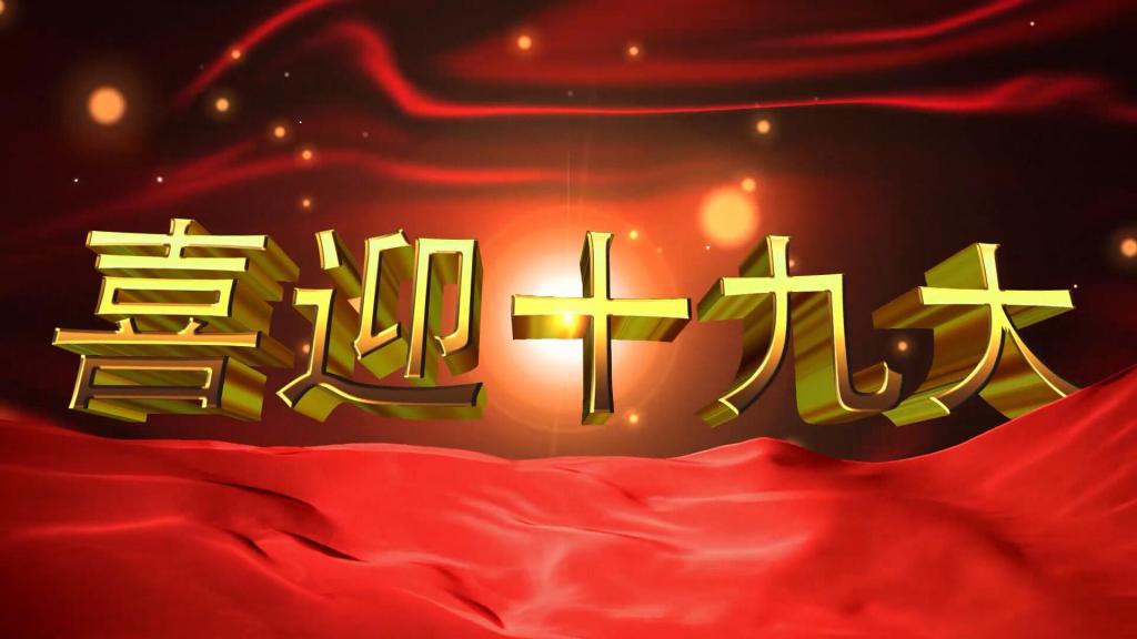喜迎十九大党政题材AE模板
