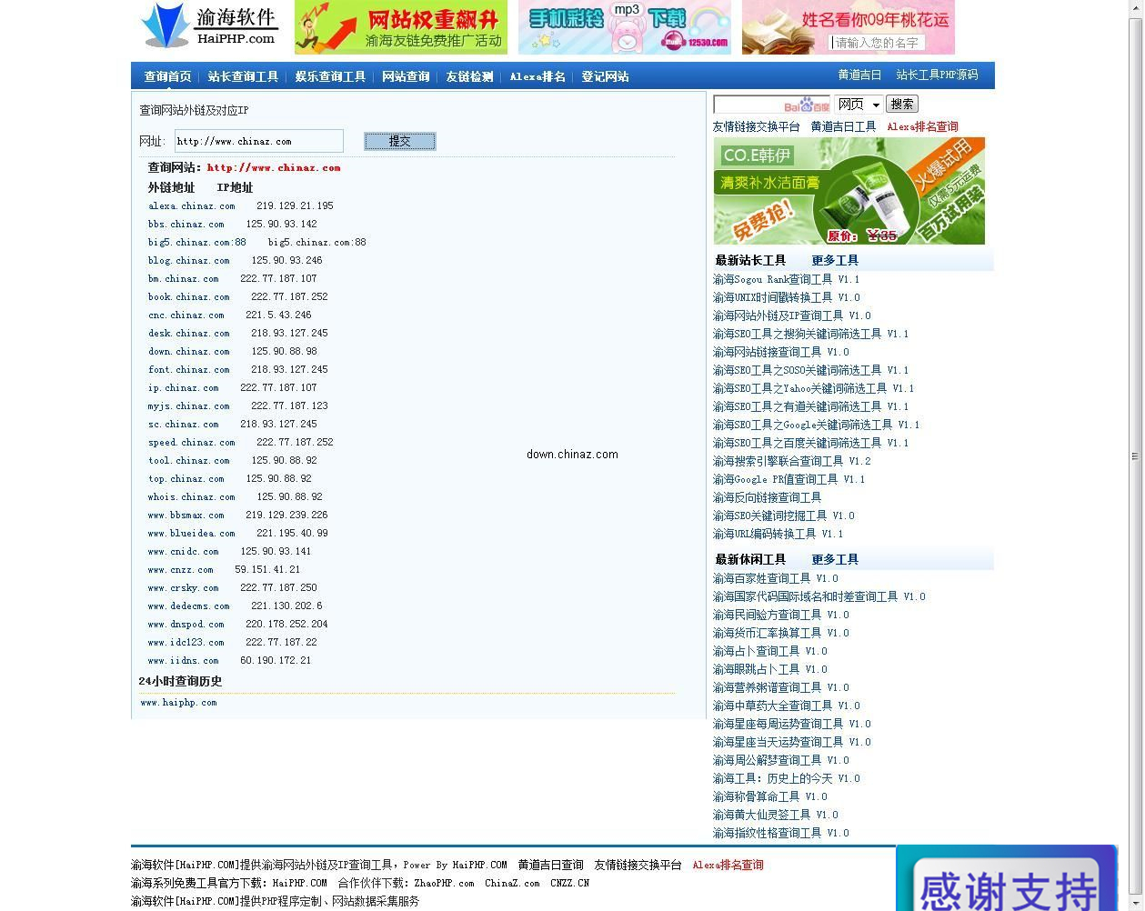 渝海网站外链及IP查询工具  v1.2