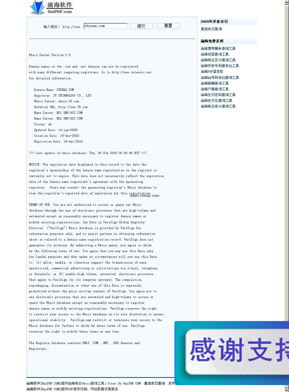 渝海域名Whois查询工具  v1.2