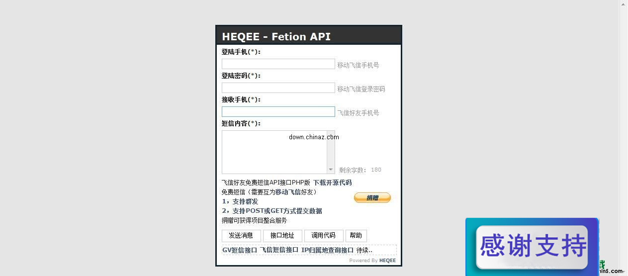 Fetion飞信好友免费短信API接口PHP开源版 支持群发 v1.0