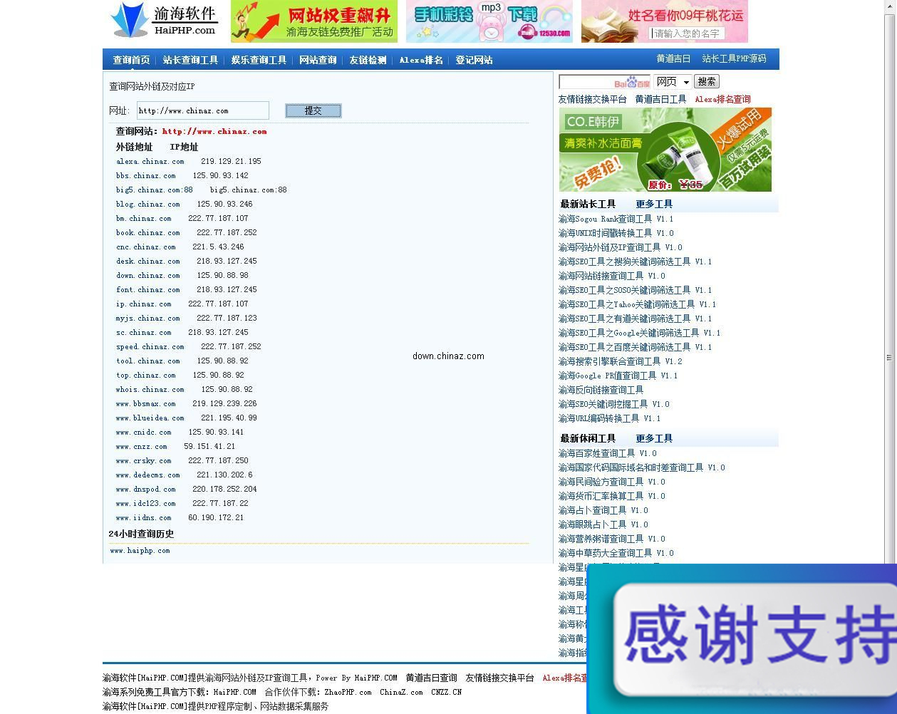 渝海网站外链及IP查询工具  v1.1