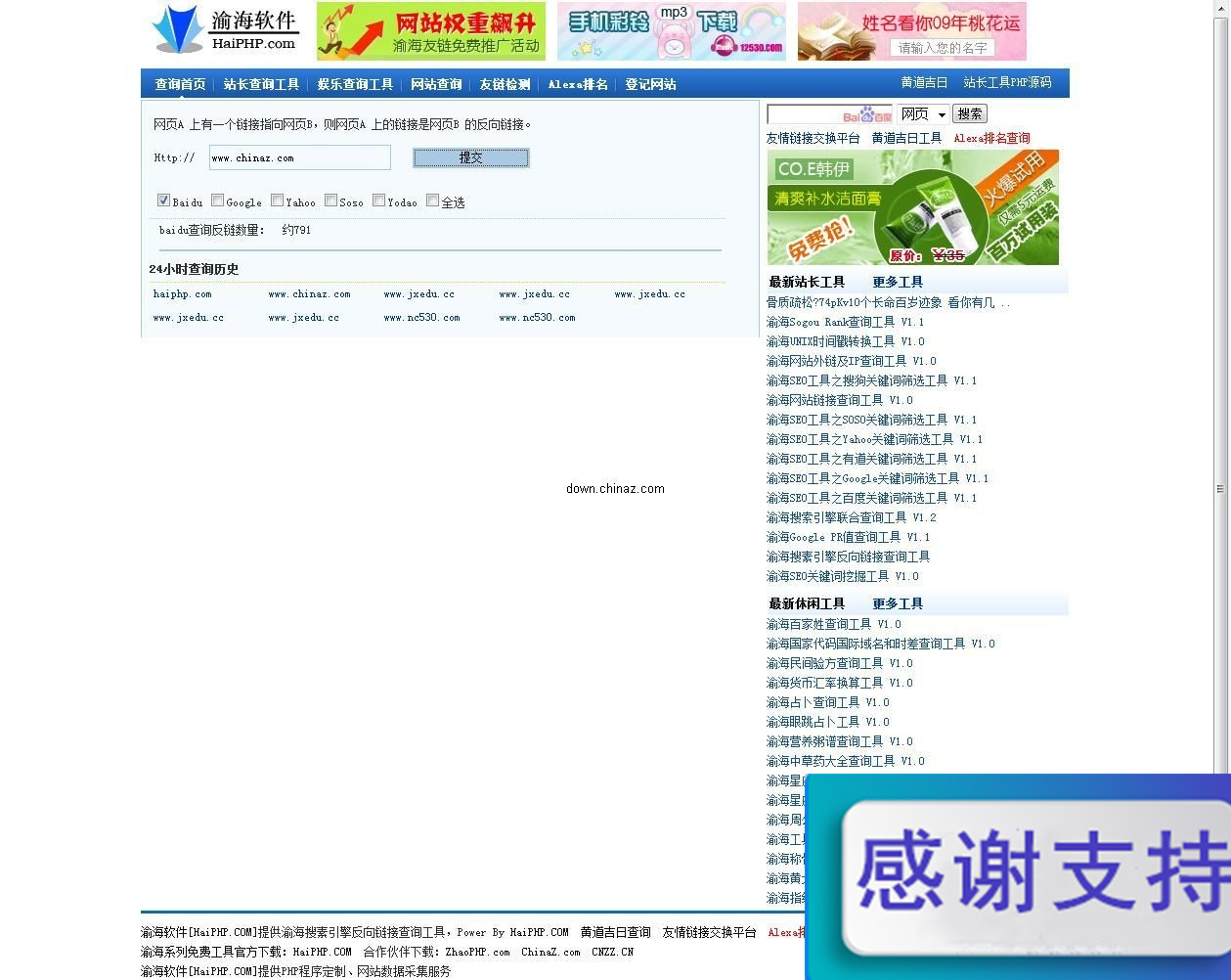 渝海反向链接查询工具 v1.1 Build 090907
