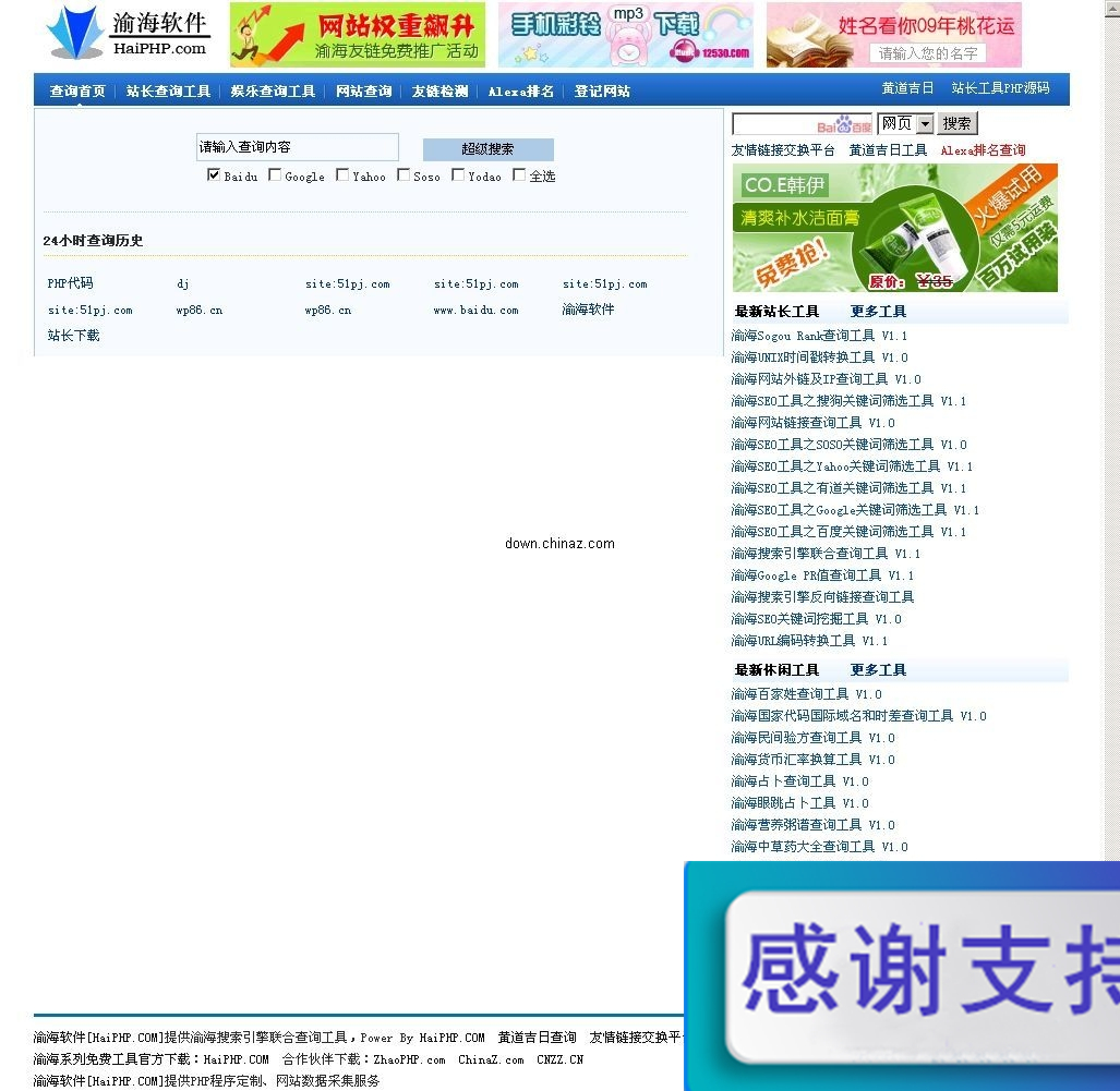 渝海搜索引擎联合查询工具 v1.2
