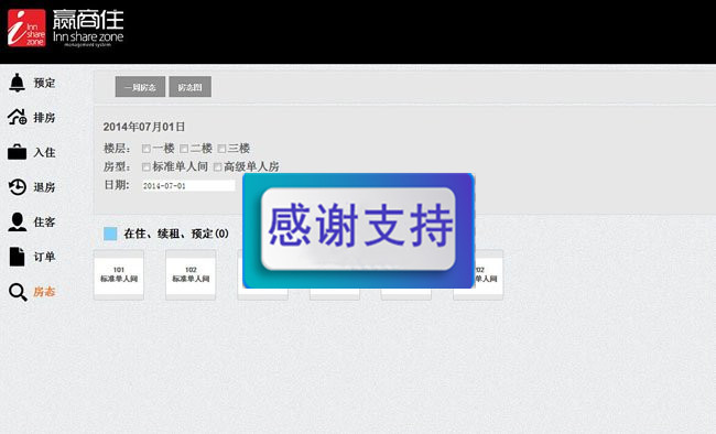 赢商住酒店运营系统
