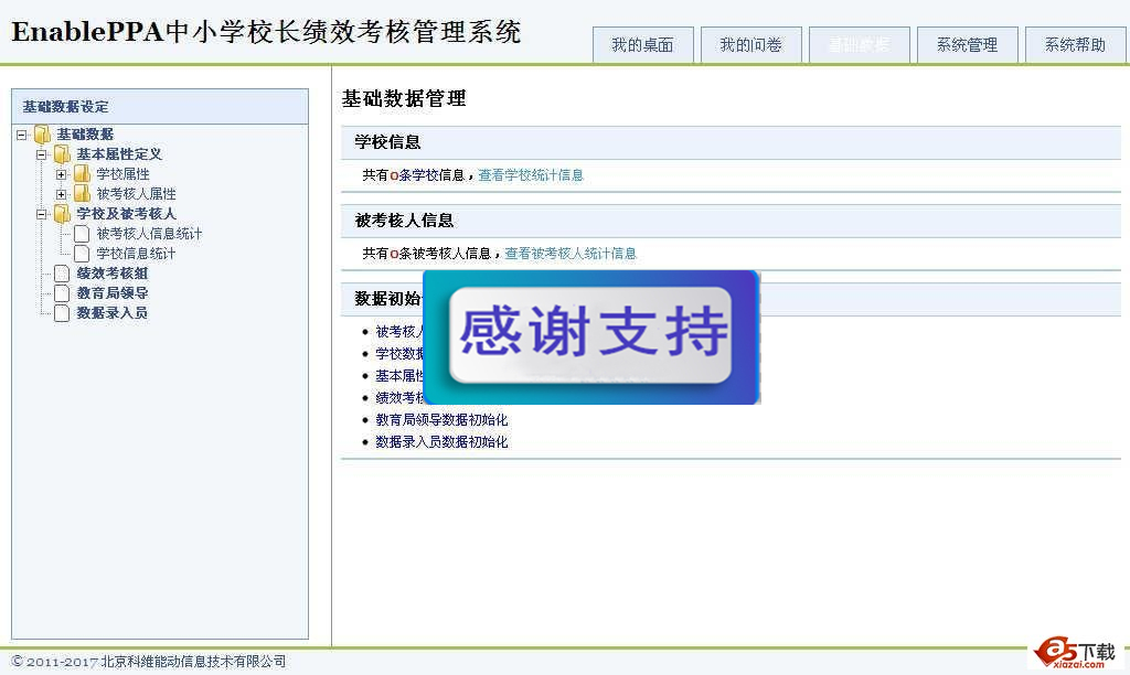 中小学校长绩效考核管理系统