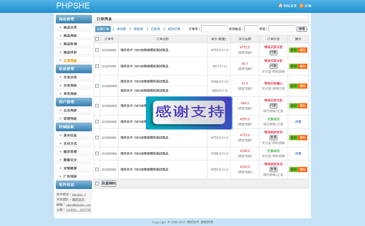 phpshe商城系统订单管理