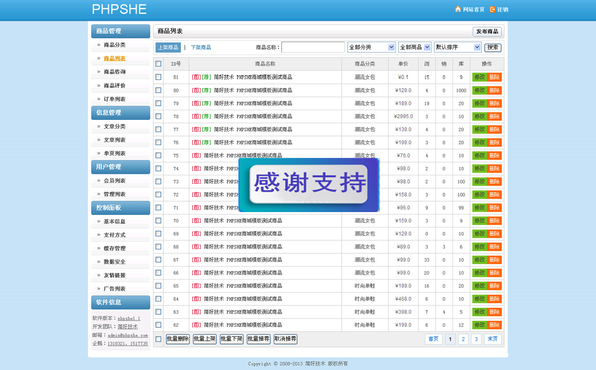 phpshe商城系统商品管理