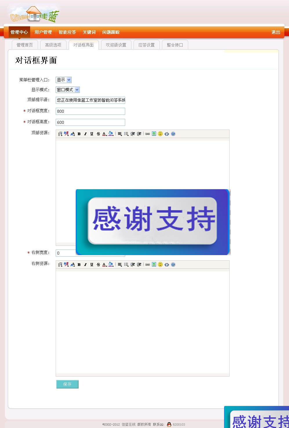 佳蓝智能应答系统v1.0