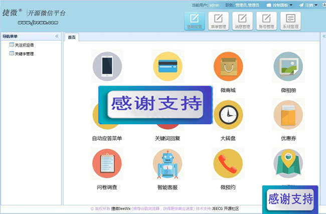 JeeWx 捷微微信管家平台