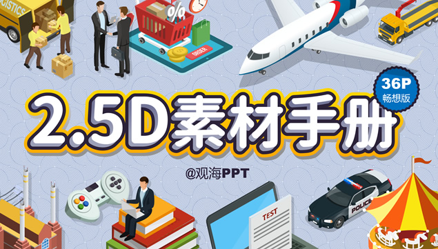2.5D素材手册