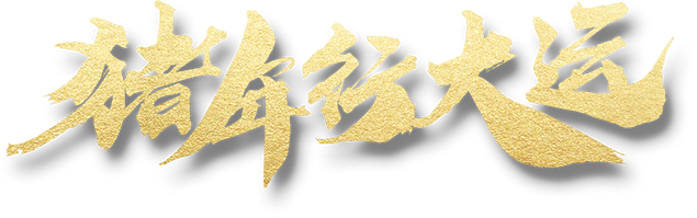 猪年行大运金色毛笔字免抠图