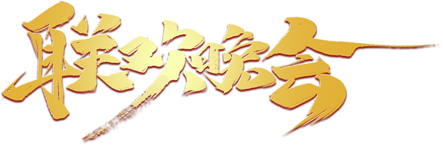 联欢晚会金色毛笔字体背景透明png图片