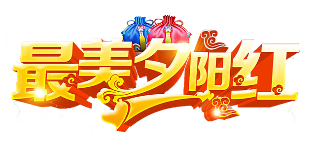 最美夕阳红金色立体字体