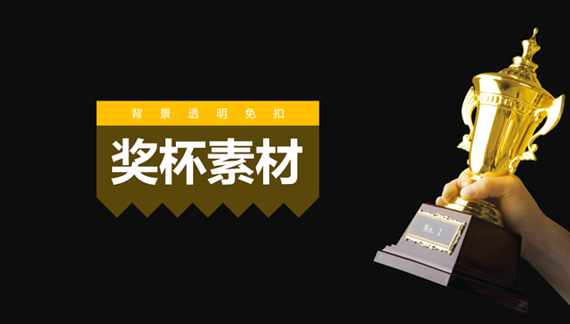 手持奖杯图片