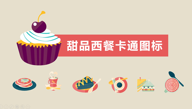 甜品西餐矢量卡通ppt图标