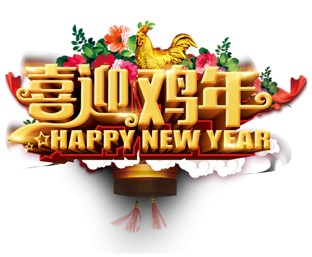 喜迎鸡年png图片