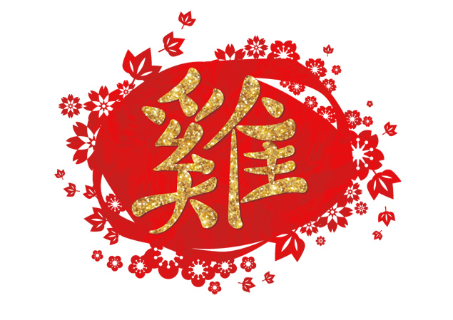繁体字鸡喜庆png图片